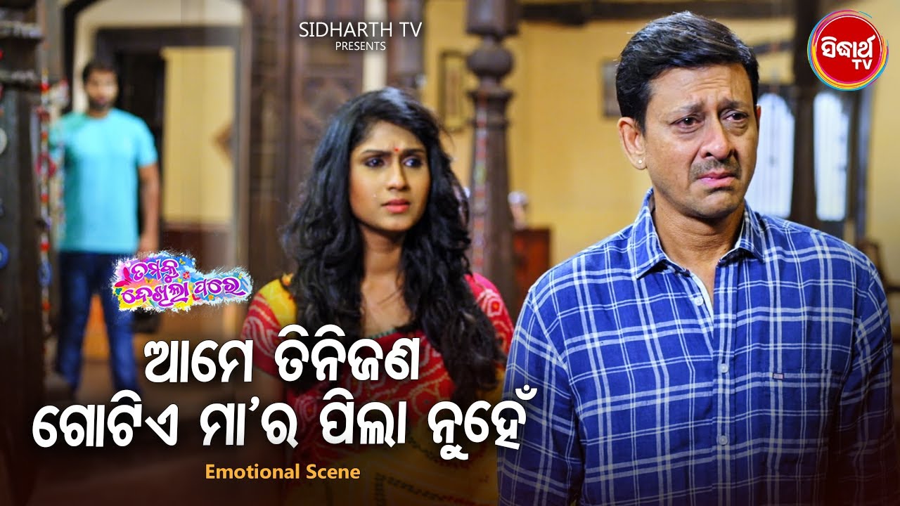 Best Film Scene -Ame Tini Jana Gote Maa Ra Pila Nuhenଆମେ ଗୋଟେ ମା'ର ପିଲା ନୁହେଁ |Jhilik,Sambit,Sidhant