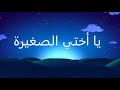 يا أختي الصغيرة Ya Ukhti Sagheerah