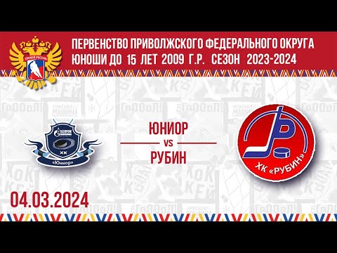 ЮНИОР vs РУБИН 2009 04.03.2024.