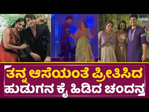 ತನ್ನ ಆಸೆಯಂತೆ ಪ್ರೀತಿಸಿದ ಹುಡುಗನ ಕೈ ಹಿಡಿದ ಚಂದನ | Chandana Wedding | Pratyaksh | Serial Actress | SStv ತನ್ನ ಆಸೆಯಂತೆ ಪ್ರೀತಿಸಿದ ಹುಡುಗನ ಕೈ ಹಿಡಿದ ಚಂದನ | Chandana Wedding | Pratyaksh | Serial Actress | SStv
