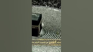 صلاة الفجر من رحاب المسجد الحرام الشّيخ الوليد الشمسان خواتيم سورة النحل يوم الخميس٧ربيع الآخر١٤٤٦هـ