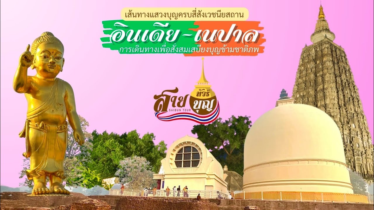 เส้นทางแสวงบุญ อินเดีย เนปาล สี่สังเวชนียสถาน #สี่สังเวชนียสถาน #สายบุญทัวร์ @pacharadechhan