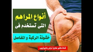 انواع المراهم التى تستخدم فى علاج خشونه الركبه والمفاصل | افضل المراهم لعلاج خشونة الركبة والمفاصل