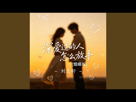 深爱过的人怎么放手 (烟嗓版)