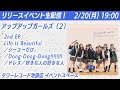 リリイベ生配信! 2/20(月)19:00 アプガ(2)2nd EP「Life Is Beautiful/シーユーだけ。/Dong-Dong-Dong!!!!!!!!/ドレス/好きな人の好きな人」池袋