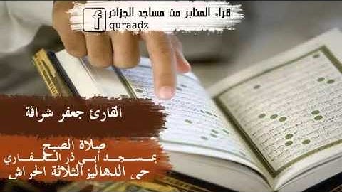 القارئ جعفر شراقة صلاة الصبح بمسجد أبي ذر الغفاري حي الدهاليز الثلاثة الحراش