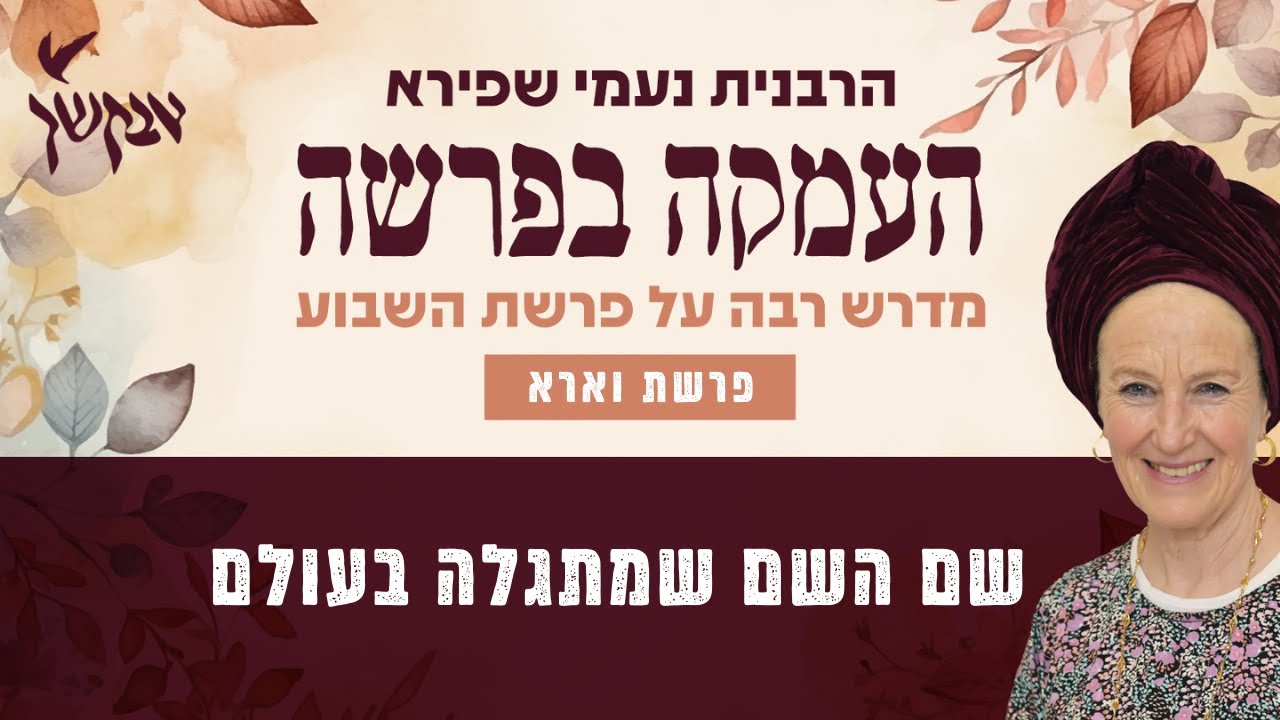 שם השם שמתגלה בעולם | העמקה בפרשה | פרשת וארא | המדרשה בר אילן | הרבנית נעמי שפירא