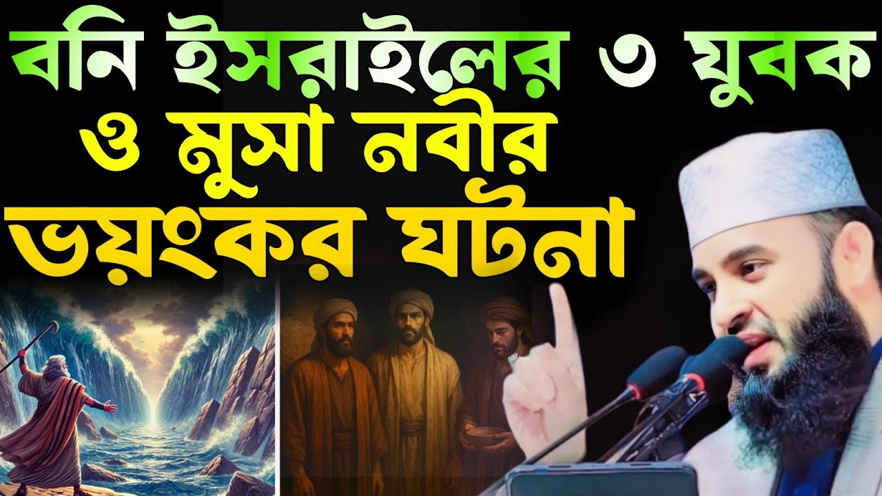 বনি ইসরাইলের ৩যুবক ও মুসা নবীর করুন ঘটনা মিজানুর রহমান আজহারী | mijanur rahman azhari waz 2025