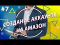 Как создать аккаунт на Амазон 2021\ Create Amazon account 2021