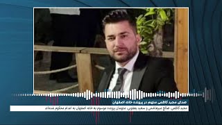 صدای مجید کاظمی، متهم محکوم به اعدام در پرونده خانه اصفهان