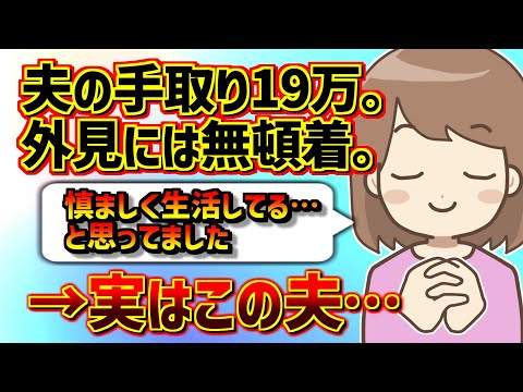 【愚痴】私の夫の手取りは19万。少額のお小遣いに文句も言わず、慎ましく生活していると思ってた・・・【2ch】