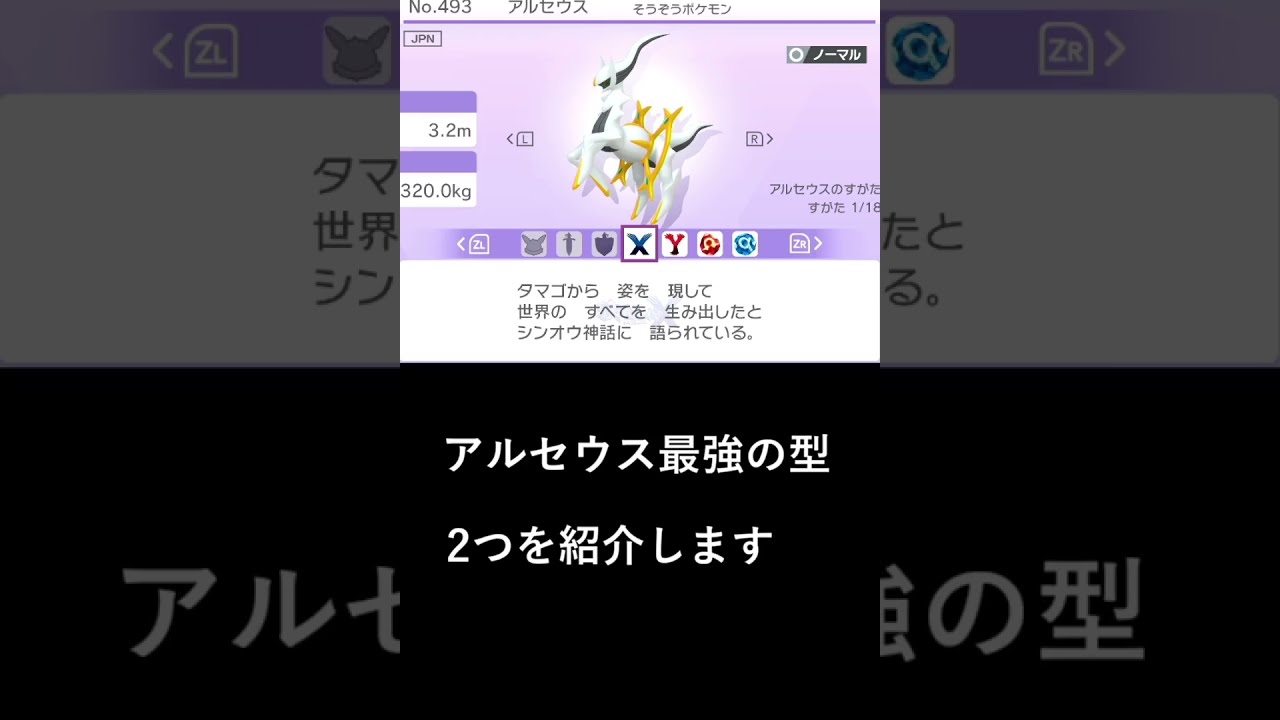 創造神アルセウスの最強の型2つを紹介 育成論 Shorts Youtube