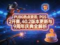PUBG热点资讯:PGS 2开赛,40.2版本更新与9周年庆典全解析 #PUBG热点资讯 #PUBG版本更新 #PUBG赛事直播 #PUBG新武器玩法 #PUBG周年活动
