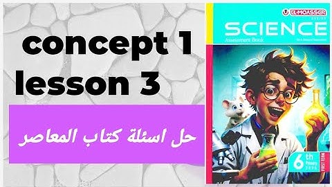 Grade 6 | science | first term | concept 1 | lesson 3 | حل اسئلة كتاب المعاصر 