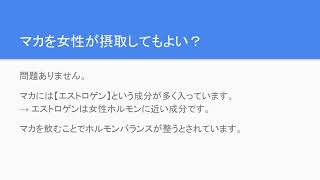 マカとは何か？その効果を調べてみました。