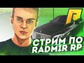 БОРЬБА С ЧИТЕРАМИ! ПЕРЕКУП АВТО! ЦЕЛЬ 50.000.000 ЗА СТРИМ! СТРИМ РАДМИР РП КРМП/RADMIR RP CRMP