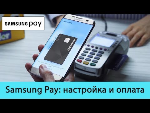 Samsung Pay. Как настроить? Как пользоваться?