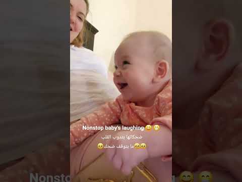 البنوتة فرطت ضحك Babylaughing Babylaughingvideo Babylaughter Baby Nonstoplaughter Babylaugh