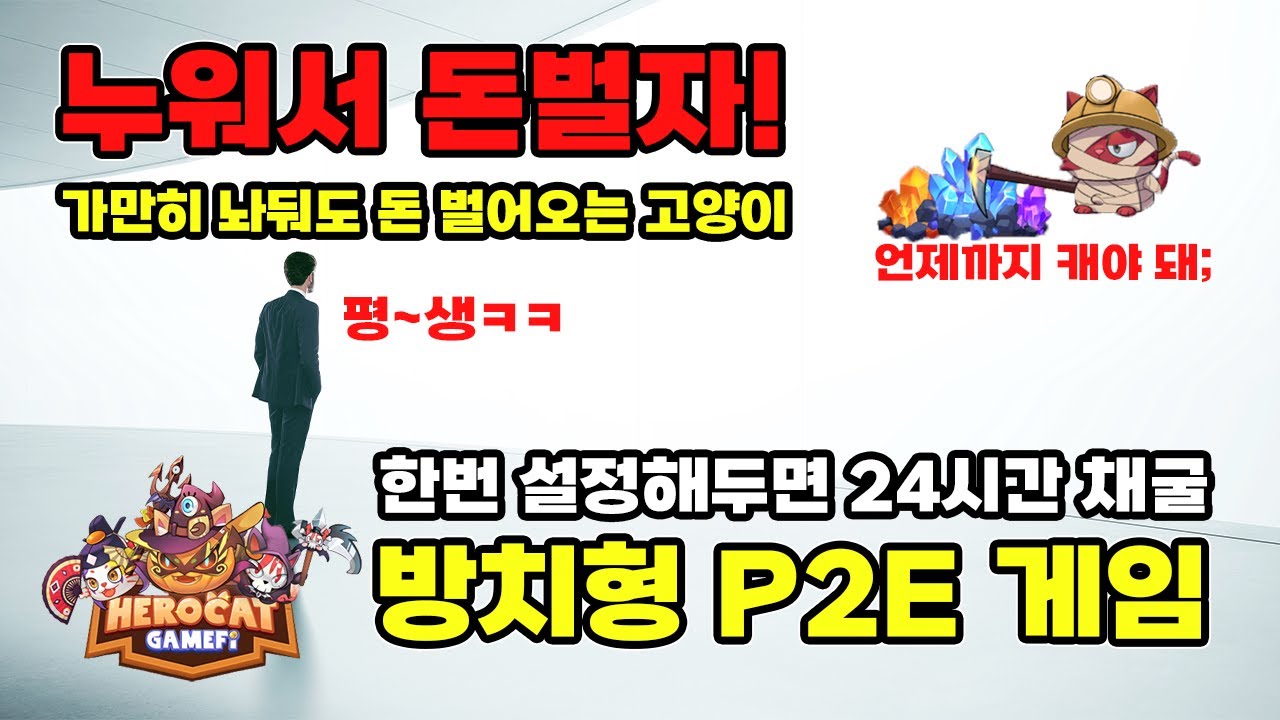 btsh 코인 New 2022 히어로캣 P2E 게임 │ 방치형 NFT 코인 채굴 가입 방법 및 수익 공개