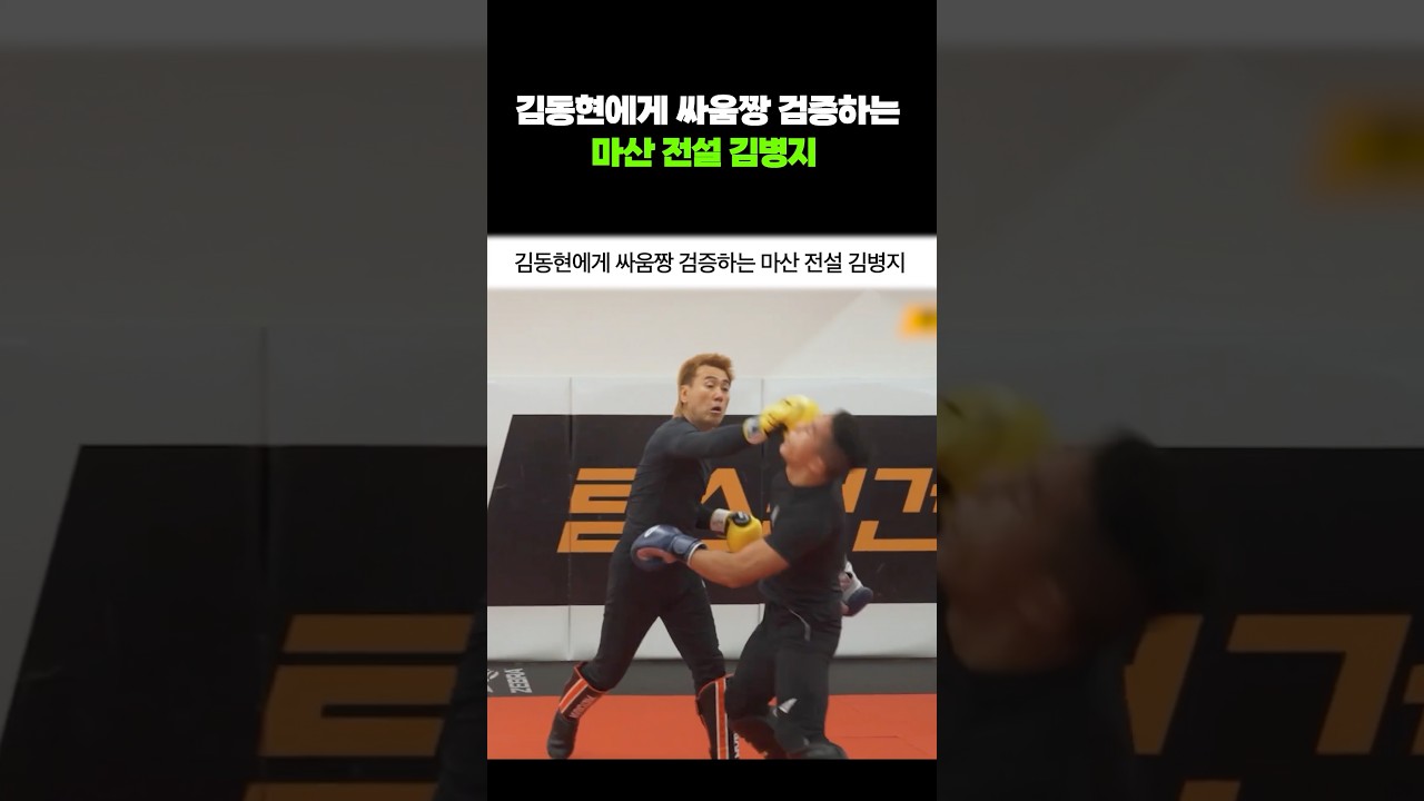김동현에게 싸움짱 검증하는 마산 전설 김병지 #shorts