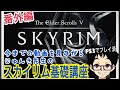 番外編　SKYRIM(スカイリム)「初心者のわからないこと徹底解決。ネタバレ無」