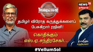 Vellumm Sol | தமிழர் விரோத கருத்துக்களை பேசுகிறார் ரஜினி - S A Chandrasekhar Interview | 20.02.2020