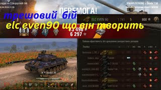 Трешовий бій 8, 9,10lvl, програєм-виграєм-програєм100%- зірки зійшлися???  ELC EVEN90 лоскоче нерви.