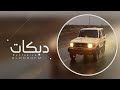يل ساكنين بنجران شمس عليكم غابت دبكه طرب مطلوبه 2025
