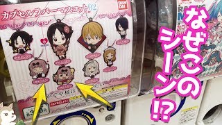 千花ちゃんだけラバストのチョイスおかしくない？？かぐや様は告らせたいカプセルラバーマスコット02ガチャ回してみた