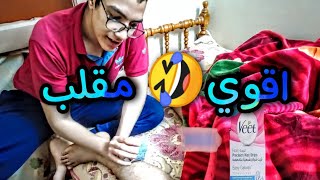 مقلب ازاله الشعر فى شيكو??