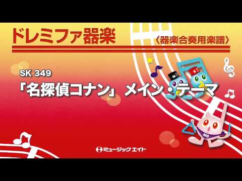 《ドレミファ器楽》「名探偵コナン」メイン・テーマ(お客様の演奏)