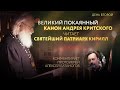 ВЕЛИКИЙ ПОКАЯННЫЙ КАНОН ПРЕПОДОБНОГО АНДРЕЯ КРИТСКОГО. ДЕНЬ 2. ПРЯМАЯ ТРАНСЛЯЦИЯ