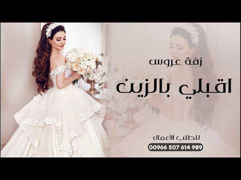 زفة عروس جواهر اقبلي بالزين زفة عروس جديده 2026 زفات عروس جواهر اقبلي بالزين ياحلو الوصايف