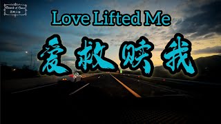 🕊️ 寧靜心靈的對話｜優雅的小號讚美詩 | Love lifted me! 爱救赎我 | Soul-Soothing