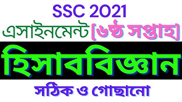 SSC assignment 2021 6th week accounting answer || SSC 2021 Accounting Assignment 6 Week
