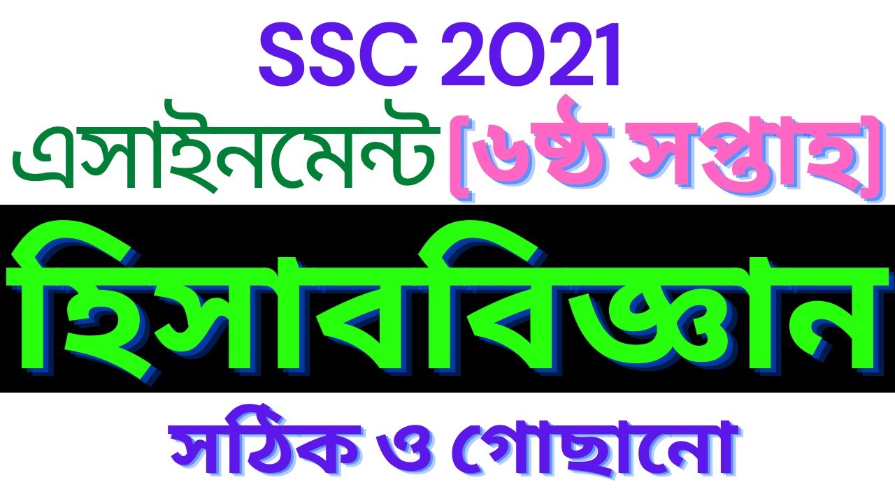 accounting assignment 2021 ssc