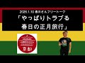 「やっぱりトラブる春日の正月旅行」 2026年1月10日　オードリーのオールナイトニッポン 春日さんフリートーク