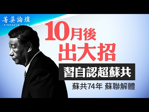 习十一讲话高调讲“团结”，权斗封印还是内部分裂？建政74年与苏联同寿，习政权闻到死亡气息；台湾问题是习的个人危机，局部动武可能性升高。【 #菁英论坛 】#新唐人电视台 10/4/2023