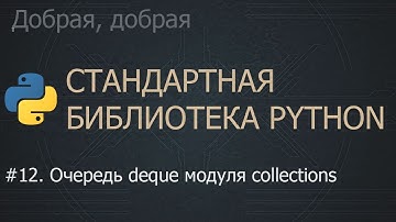 #12. Очередь deque модуля collections | The Python Standard Library