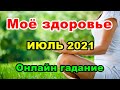 Моё здоровье ИЮЛЬ 2021. Онлайн гадание.