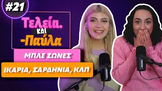 Πώς να ζήσεις 100 χρόνια;;😱 Τελεία και Παύλα #21 || fraoules22