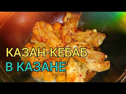 казан кебаб с ребрами. казан кебаб в казане | папа в деле