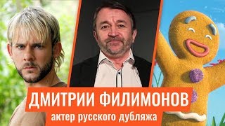 Дмитрий Филимонов актер дубляжа кто озвучивает Чарли, Пряню и многих других