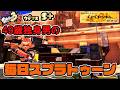 【スプラ3】もう勝てない…XPだだ下がり【特訓】【プラコラ】XP500からの挑戦!228日目