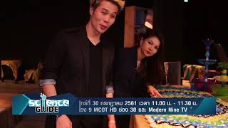 Promote รายการ Science Guide ตอน สลมสมฤด