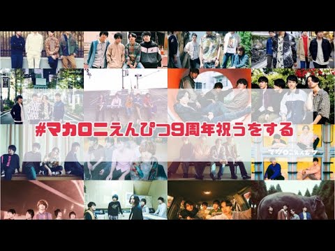 #マカロニえんぴつ9周年祝うをする