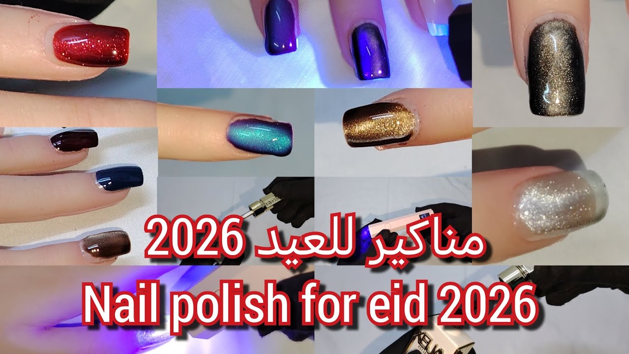 مناكير للعيد 2026 | اظافر بنات للعيد 2026 | مناكير جل مغناطيسي | cat eye nail polish for eid 2026 