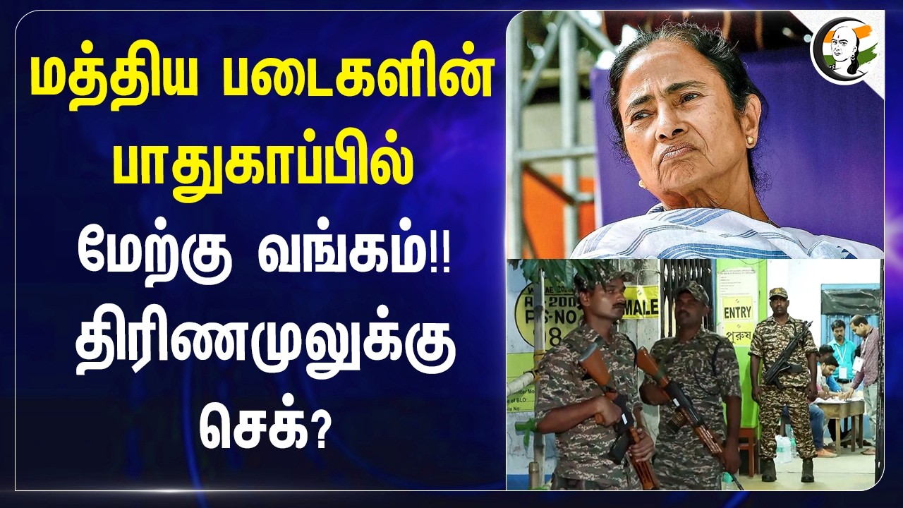 மத்திய படைகளின் பாதுகாப்பில் West Bengal!! Trinamoolக்கு check? | Election Commission | Election 26