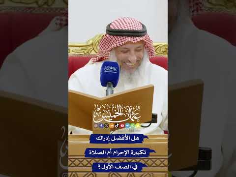 هل الأفضل إدراك تكبيرة الإحرام أم الصلاة في الصف الأول عثمان الخميس