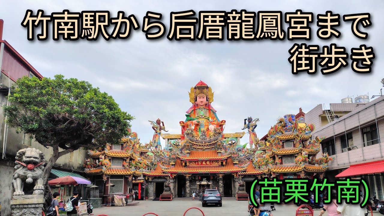 【台湾グルメ】竹南駅から后厝龍鳳宮まで街歩き。グルメ散策しながら歩きます。媽祖が鎮座するお宮さんはおすすめのスポットです。 縮圖